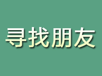 常山寻找朋友